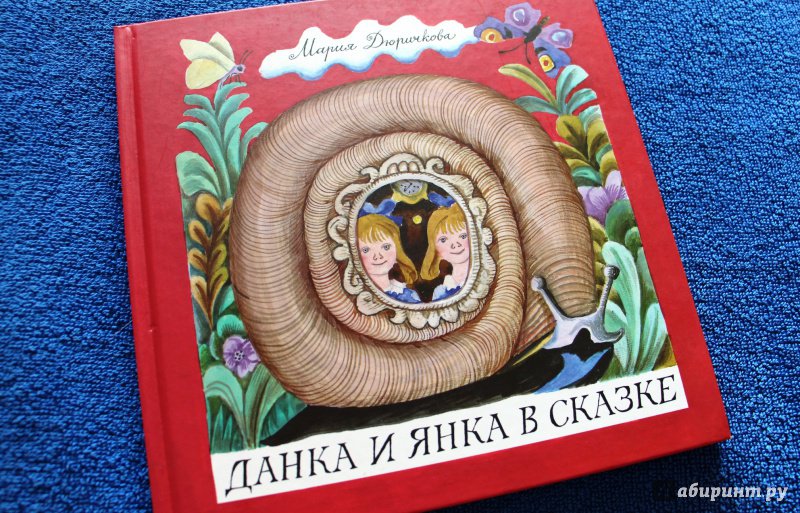 Иллюстрация 47 из 53 для Данка и Янка в сказке - Мария Дюричкова | Лабиринт - книги. Источник: Мама-Почитайка