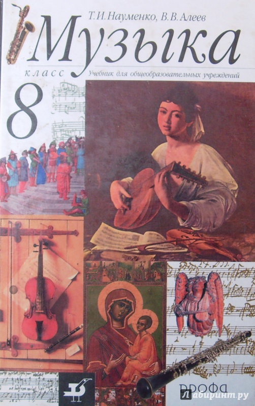 Иллюстрация 2 из 9 для Музыка. 8 класс. Учебник (+CD) - Науменко, Алеев | Лабиринт - книги. Источник: Соловьев  Владимир