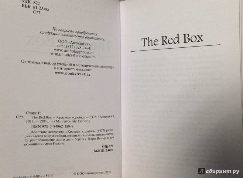 Иллюстрация 4 из 8 для The Red Box - Rex Stout | Лабиринт - книги. Источник: Tatiana Sheehan