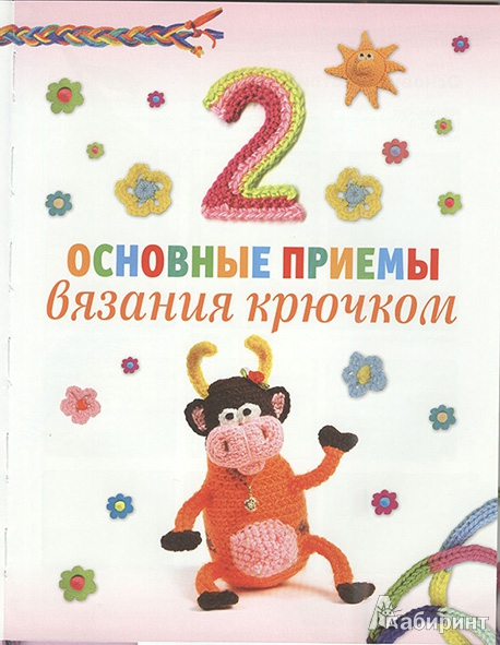 Иллюстрация 6 из 18 для Вязаные игрушки - Светлана Офицерова | Лабиринт - книги. Источник: Nashuta