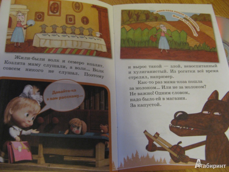 Иллюстрация 5 из 17 для Машины сказки: Волк и семеро козлят - Денис Червяцов | Лабиринт - книги. Источник: Лунный кот