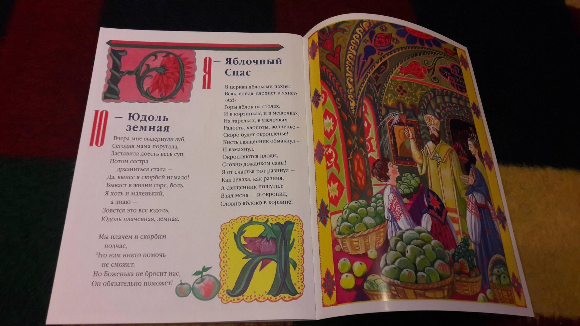 Иллюстрация 35 из 50 для Азбука для православных детей - Нина Орлова | Лабиринт - книги. Источник: Елена  Е.