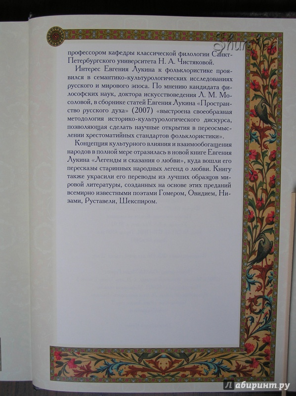 Иллюстрация 13 из 16 для Легенды и сказания о любви - Евгений Лукин | Лабиринт - книги. Источник: Shurshun