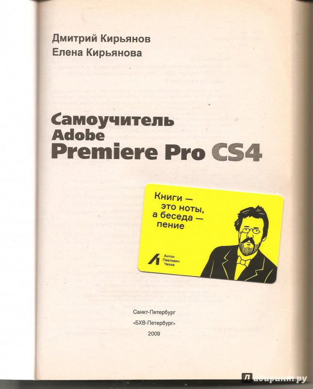 Иллюстрация 3 из 11 для Самоучитель Adobe Premiere Pro CS4 (+CD) - Кирьянов, Кирьянова | Лабиринт - книги. Источник: Alex