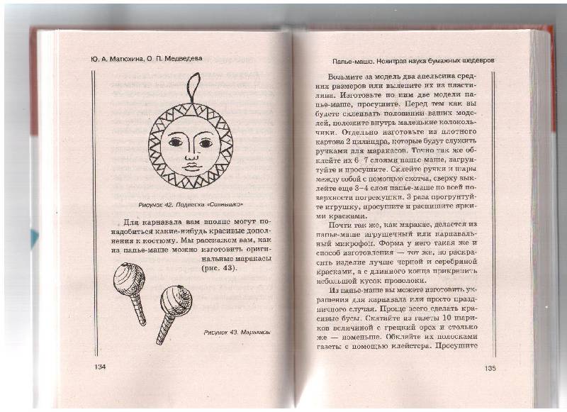 Иллюстрация 14 из 17 для Папье-маше. Нехитрая наука бумажных шедевров - Медведева, Матюхина | Лабиринт - книги. Источник: gabi