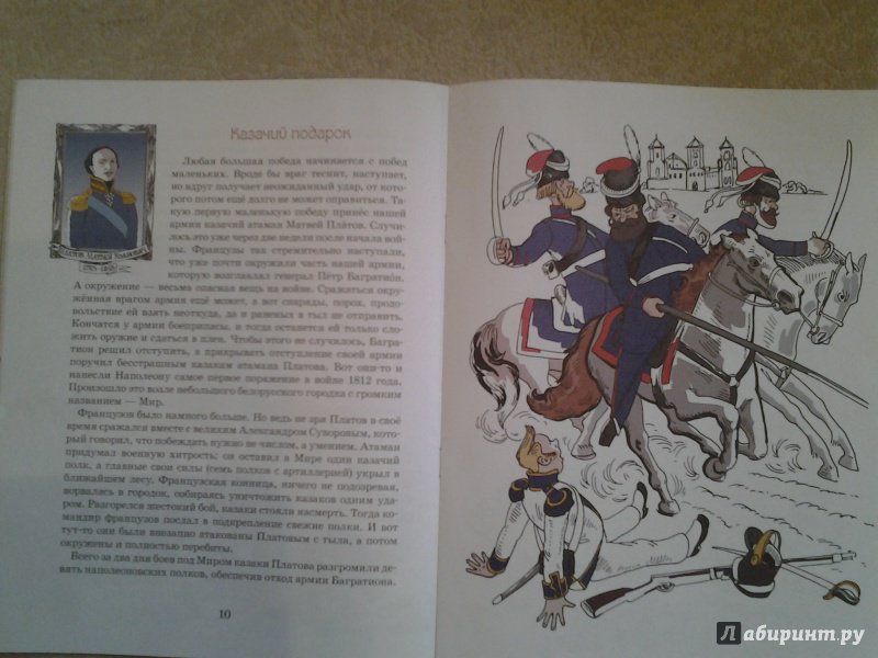 Иллюстрация 8 из 39 для Герои войны 1812 года - Александр Ткаченко | Лабиринт - книги. Источник: Достойная