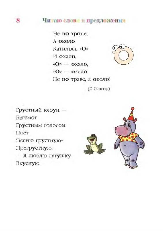 Иллюстрация 4 из 35 для Читаю слова и предложения: Для детей 5-6 лет - Светлана Пятак | Лабиринт - книги. Источник: Юта