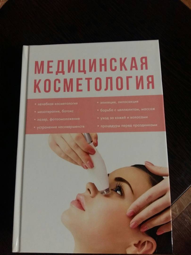 Иллюстрация 3 из 7 для Медицинская косметология | Лабиринт - книги. Источник: Наталья Мотылева
