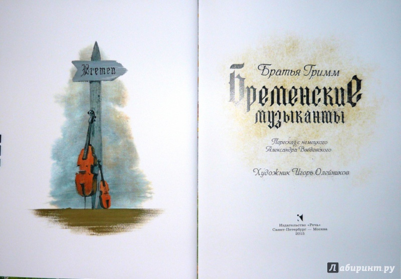 Иллюстрация 96 из 159 для Бременские музыканты - Гримм Якоб и Вильгельм | Лабиринт - книги. Источник: Ромашка:-)