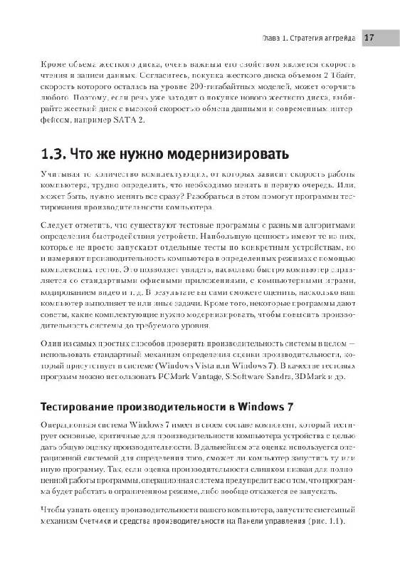 Иллюстрация 14 из 15 для Ремонт, апгрейд и обслуживание компьютера на 100% - Александр Ватаманюк | Лабиринт - книги. Источник: knigoved