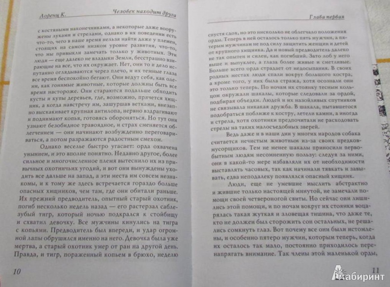 Иллюстрация 6 из 13 для Человек находит друга - Конрад Лоренц | Лабиринт - книги. Источник: марина морская