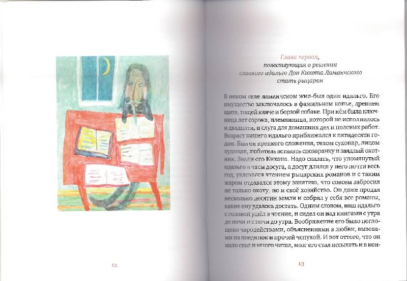 Иллюстрация 7 из 15 для "Дон Кихот" Сервантеса в пересказе Марии Ингер и картинках Григория Ингера - Мария Ингер | Лабиринт - книги. Источник: Verba888