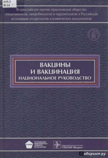 Национальное руководство вакцины и вакцинация