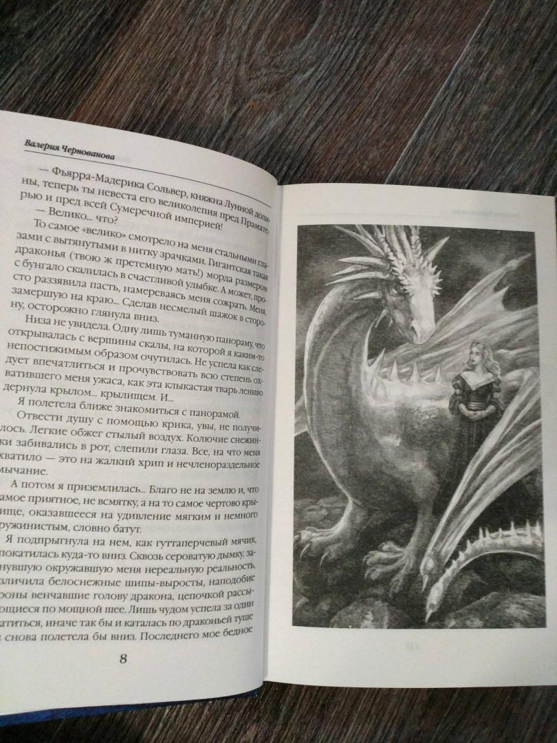 Иллюстрация 19 из 26 для Мой (не)любимый дракон - Валерия Чернованова | Лабиринт - книги. Источник: Александра Александровна;)