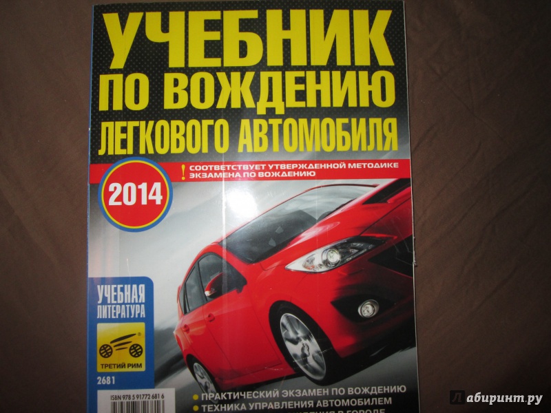 Иллюстрация 10 из 16 для Учебник по вождению легкового автомобиля - В. Яковлев | Лабиринт - книги. Источник: Лабиринт
