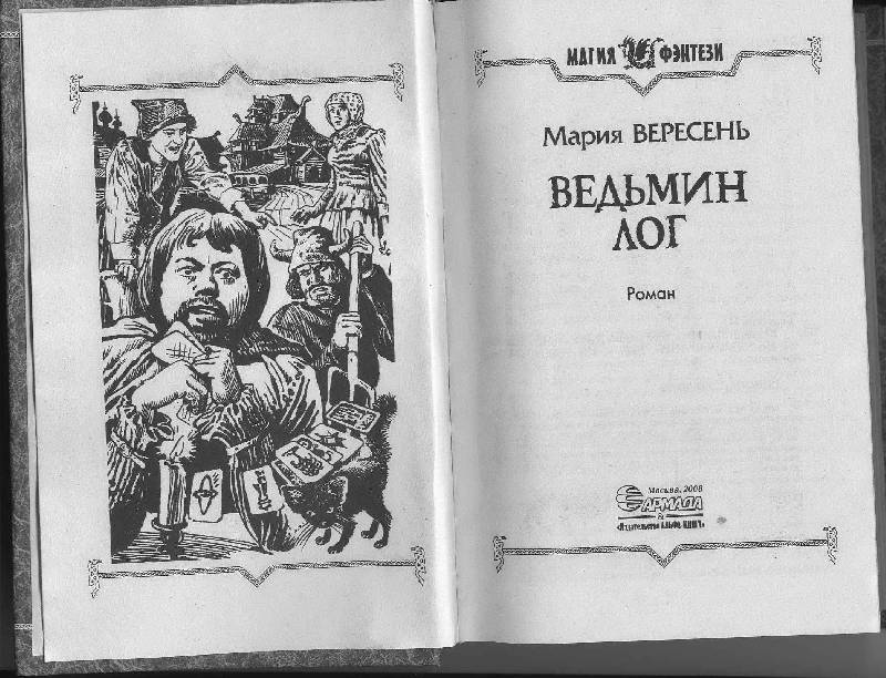 Иллюстрация 1 из 4 для Ведьмин Лог - Мария Вересень | Лабиринт - книги. Источник: Жарова  Татьяна Александровна