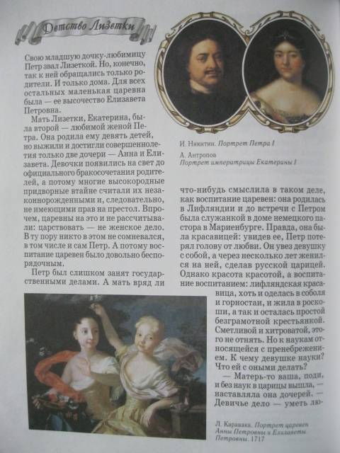 Иллюстрация 17 из 26 для Императрица Елизавета - дочь Петра Великого - Наталия Соломко | Лабиринт - книги. Источник: NINANI