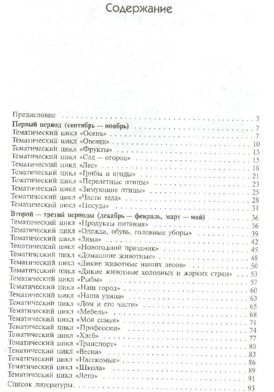 Иллюстрация 10 из 10 для Логопедия в детском саду. Занятия с детьми 6-7 лет с общим недоразвитием речи - Людмила Смирнова | Лабиринт - книги. Источник: Nchk