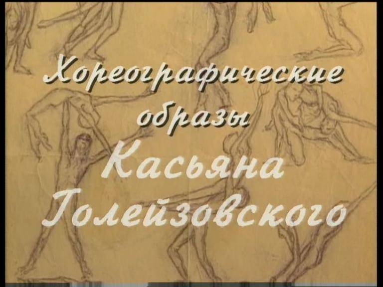Иллюстрация 1 из 7 для DVD. Хореографические образы Касьяна Голейзовского | Лабиринт - . Источник: Afina
