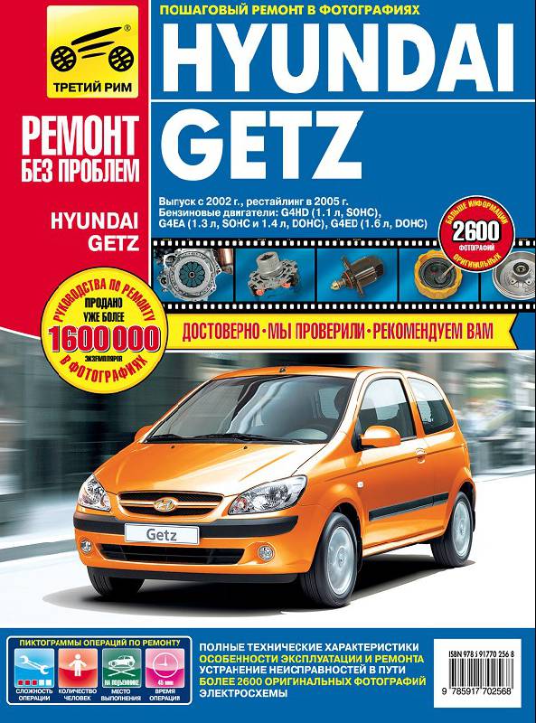 Иллюстрация 2 из 12 для Hyundai Getz. Руководство по эксплуатации, техническому обслуживанию и ремонту | Лабиринт - книги. Источник: Рыженький