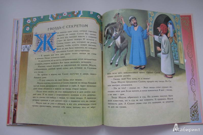 Иллюстрация 13 из 25 для Лучшие сказки Востока | Лабиринт - книги. Источник: priTA