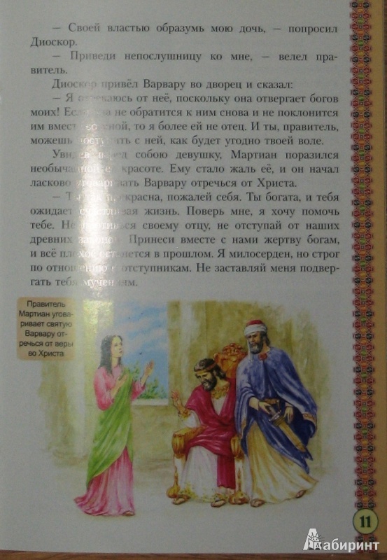 Иллюстрация 21 из 26 для Святая великомученица Варвара | Лабиринт - книги. Источник: СветланаС