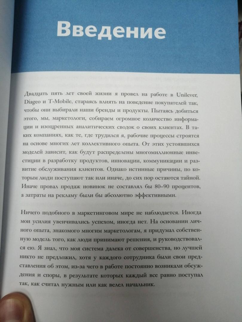 Иллюстрация 115 из 116 для Взлом маркетинга. Наука о том, почему мы покупаем - Фил Барден | Лабиринт - книги. Источник: Лабиринт