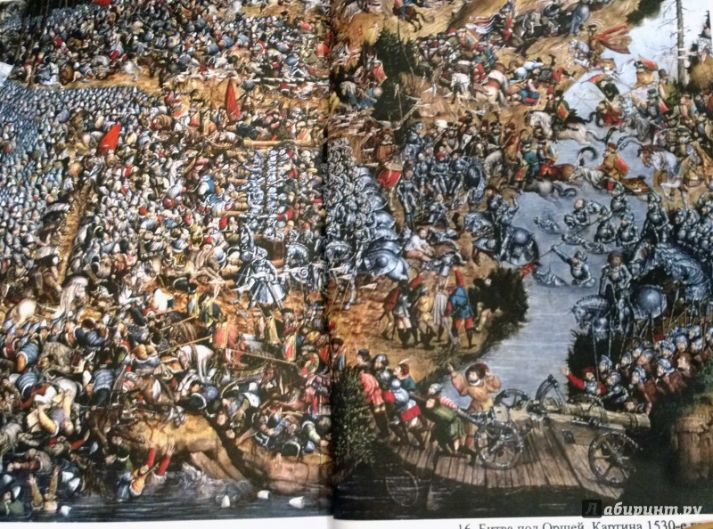 Иллюстрация 11 из 16 для Битва под Оршей 8 сентября 1514 года - Алексей Лобин | Лабиринт - книги. Источник: Natali*