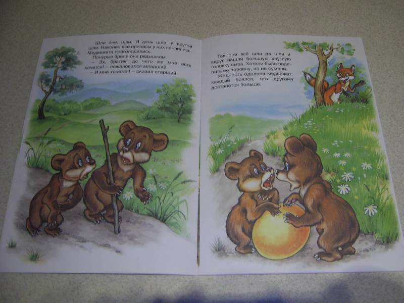 Иллюстрация 13 из 29 для Два жадных медвежонка | Лабиринт - книги. Источник: Лилианна