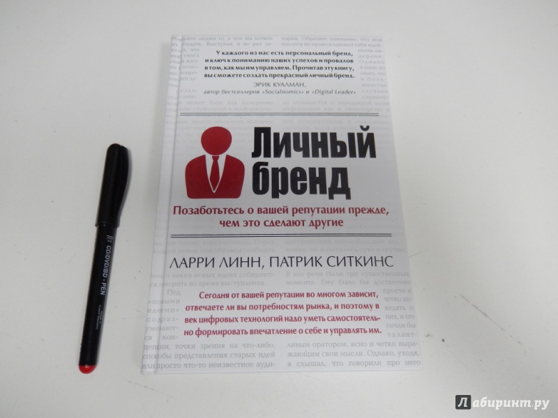 Иллюстрация 2 из 7 для Личный бренд. Позаботьтесь о вашей репутации прежде, чем это сделают другие - Линн, Ситкинс | Лабиринт - книги. Источник: dbyyb