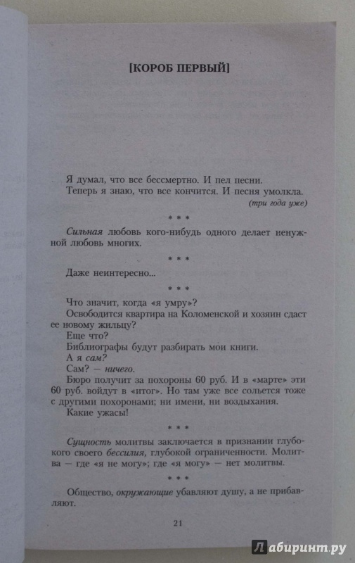 Иллюстрация 3 из 5 для Опавшие листья - Василий Розанов | Лабиринт - книги. Источник: Кутукова  Галина