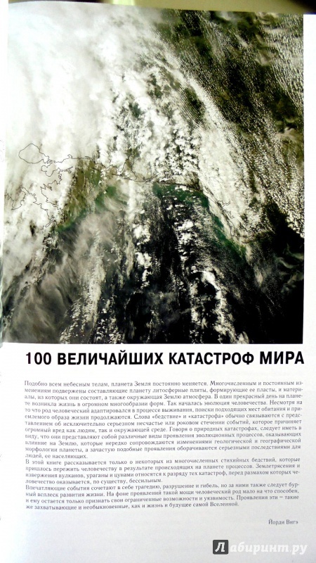 Иллюстрация 22 из 36 для 100 величайших катастроф мира | Лабиринт - книги. Источник: Александр Н.