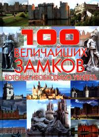 Иллюстрация 2 из 24 для 100 величайших замков, которые необходимо увидеть - Игорь Гусев | Лабиринт - книги. Источник: Золотая рыбка