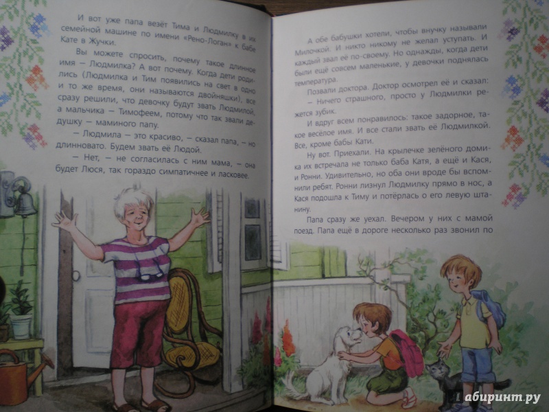 Иллюстрация 34 из 35 для Людмилка и Тим в сказочном саду - Ирина Токмакова | Лабиринт - книги. Источник: Мама мальчиков