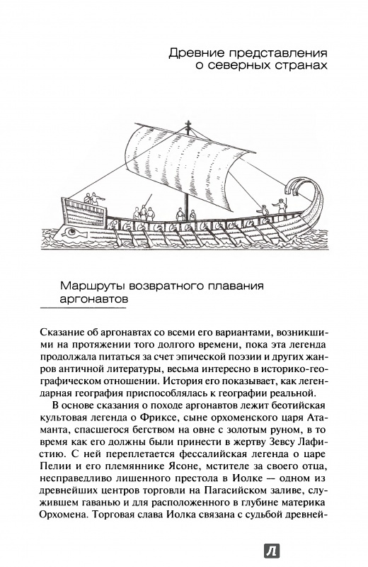 Иллюстрация 8 из 8 для Великие путешествия античного мира - Лев Ельницкий | Лабиринт - книги. Источник: Kristin