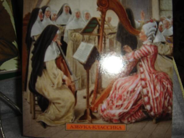 Иллюстрация 2 из 5 для Монахиня: Роман - Дени Дидро | Лабиринт - книги. Источник: Ларина  Анастасия Сергеевна