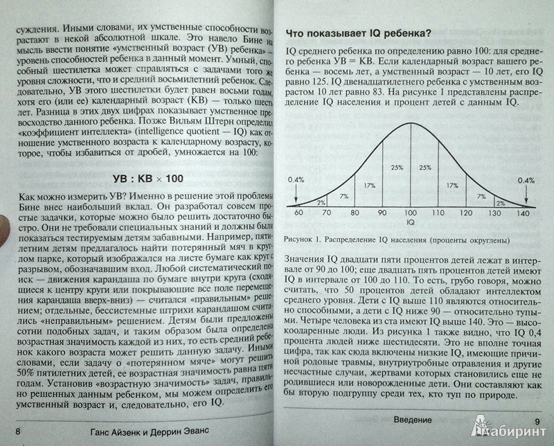 Иллюстрация 7 из 23 для Тесты IQ для выявления талантов. Для детей 10-15 лет - Айзенк, Эванс | Лабиринт - книги. Источник: Леонид Сергеев