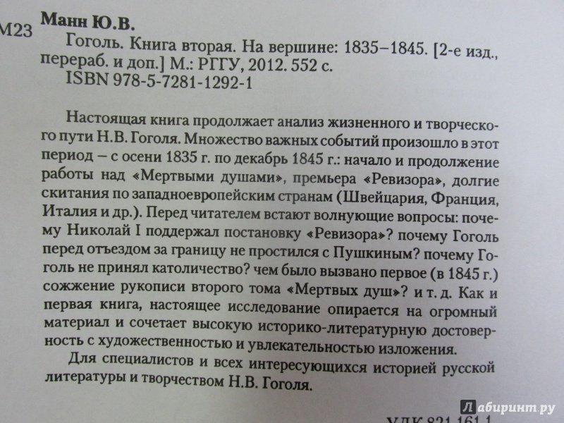Иллюстрация 31 из 56 для Гоголь. Книга вторая. На вершине. 1835-1845 - Юрий Манн | Лабиринт - книги. Источник: Алекс