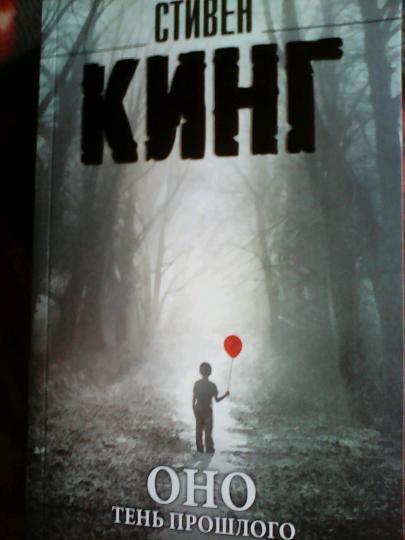 Рецензия на книгу оно стивена кинга 3080