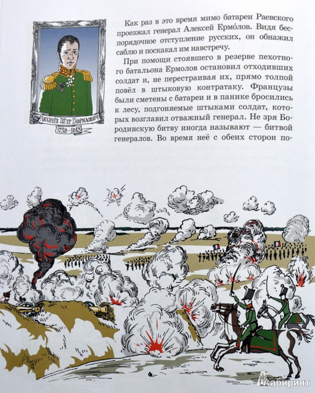Иллюстрация 39 из 39 для Герои войны 1812 года - Александр Ткаченко | Лабиринт - книги. Источник: Ассоль