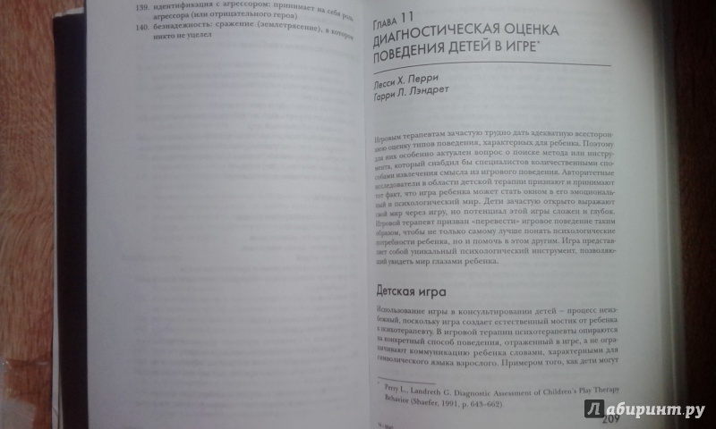 Иллюстрация 3 из 14 для Новые направления в игровой терапии. Проблемы, процесс и особые популяции | Лабиринт - книги. Источник: Матрёшка