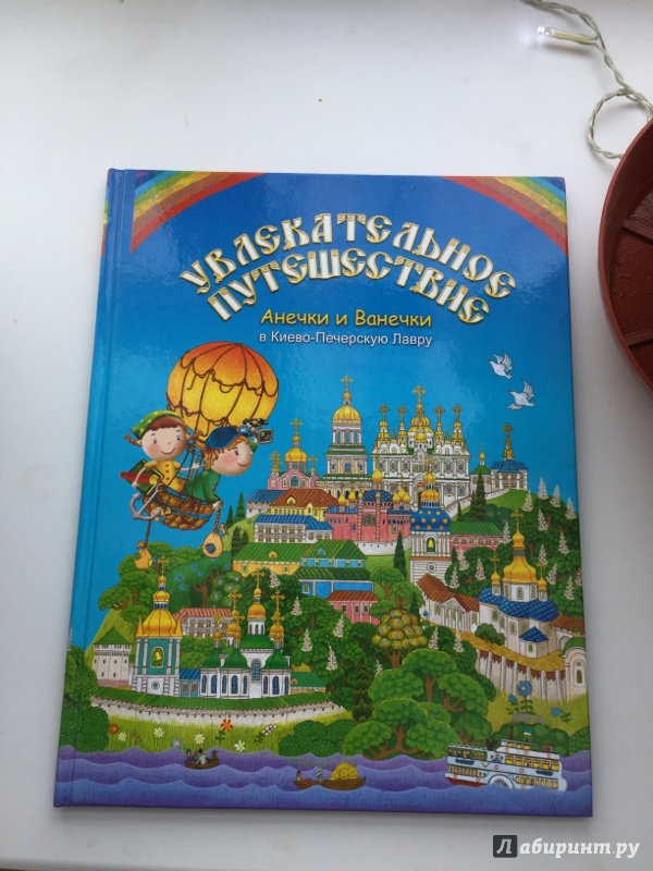 Иллюстрация 38 из 43 для Увлекательное путешествие Анечки и Ванечки в Киево-Печерскую Лавру | Лабиринт - книги. Источник: Киска&amp;#127820;