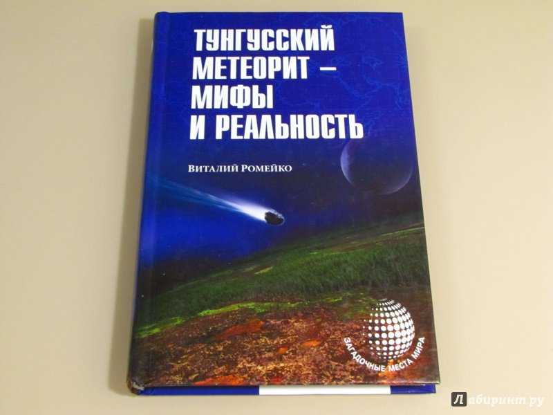 Иллюстрация 2 из 16 для Тунгуский метеорит - мифы и реальность - Виталий Ромейко | Лабиринт - книги. Источник: leo tolstoy