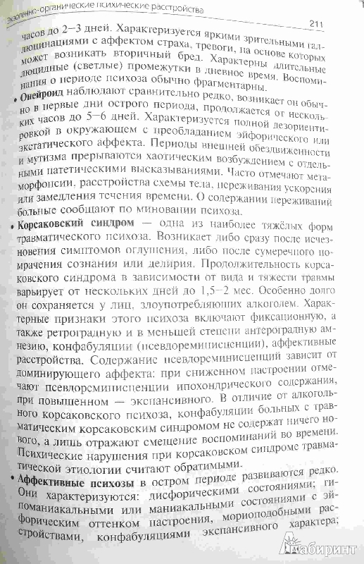Иллюстрация 4 из 45 для Психиатрия. Учебник - Незнанов, Киссин, Крылов | Лабиринт - книги. Источник: ВраЧиталла