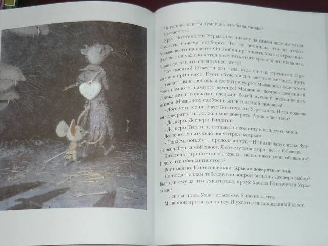 Иллюстрация 61 из 83 для Приключения мышонка Десперо - Кейт ДиКамилло | Лабиринт - книги. Источник: Ромашка:-)