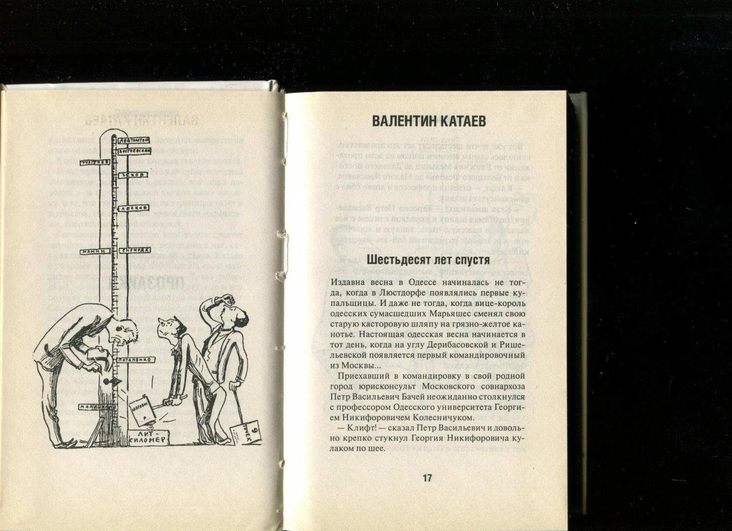 Иллюстрация 3 из 22 для Липовые аллеи: книга литературных пародий - Лазарев, Сарнов, Рассадин | Лабиринт - книги. Источник: Лабиринт