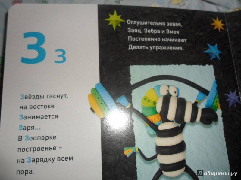 Иллюстрация 34 из 43 для Пластилиновая азбука ЖЗИЙ - Мельников, Румянцева | Лабиринт - книги. Источник: ElenaZ