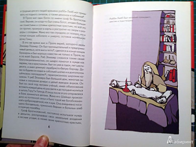 Иллюстрация 6 из 27 для Голем - Исаак Зингер | Лабиринт - книги. Источник: brrrr