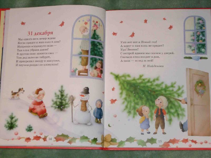 Иллюстрация 3 из 38 для Встречаем Новый год и Рождество | Лабиринт - книги. Источник: Трухина Ирина