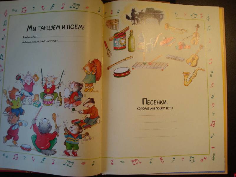 Иллюстрация 26 из 44 для Мой любимый детский сад. Альбом для записей и фото | Лабиринт - сувениры. Источник: Ogha
